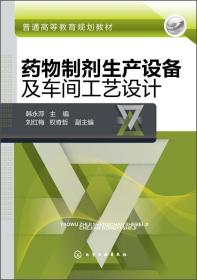 药物制剂生产设备及车间工艺设计/普通高等教育规划教材