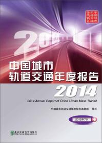 中国城市轨道交通年度报告2014