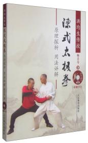 陈式太极拳---原理深析  用法详解（附dvd）