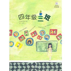 新书--桃桃译丛·美绘版：四年级三班