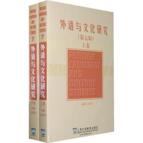 外语与文化研究(7)(上、下卷)