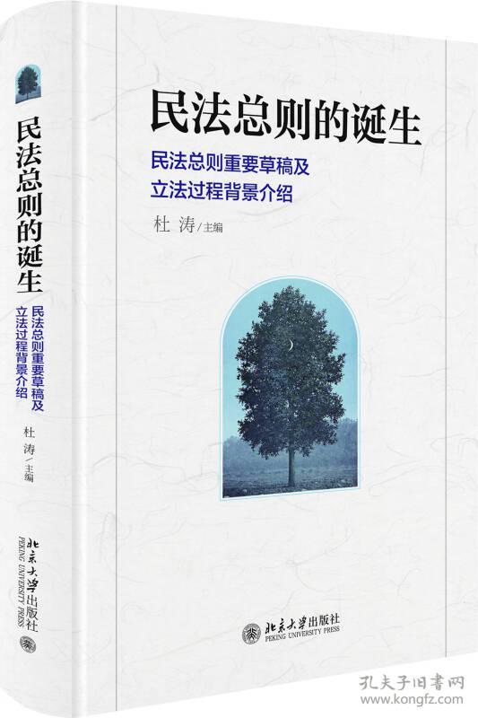民法总则的诞生：民法总则重要草稿及立法过程背景介绍   北京大学出版社
