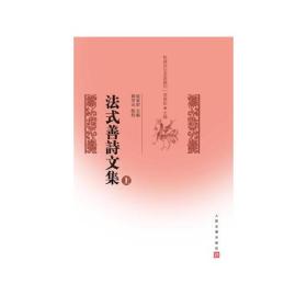 法式善诗文集（全两册）