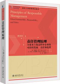 责任管理原理 全球本土化过程中企业的可持续发展、责任和伦理