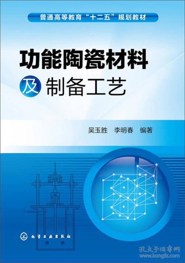 功能陶瓷材料及制备工艺/普通高等教育“十二五”规划教材