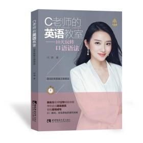 C老师的英语教室——10天玩转口语语法