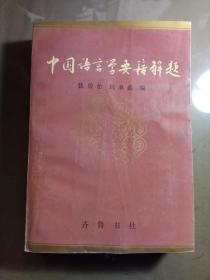 中国语言学要籍解题.【1991一版一印 馆藏】