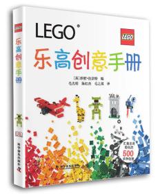 LEGO乐高创意手册--汇集乐高粉丝的500多种创意