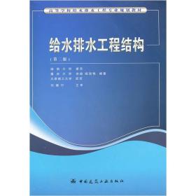 高等学校给水排水工程专业规划教材：给水排水工程结构（第2版）