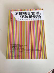 不懂项目管理，还敢拼职场：最省力的职场做事秘籍