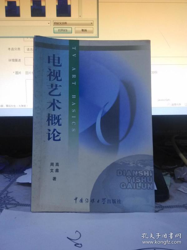 北京广播学院继续教育学院成教系列教材：电视艺术概论