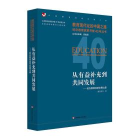 从有益补充到共同发展：民办教育改革发展之路