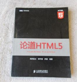 论道HTML5