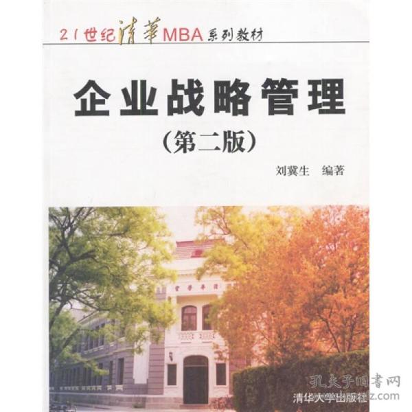 企业战略管理/21世纪清华MBA系列教材