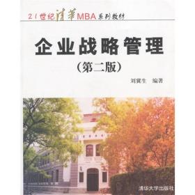 企业战略管理/21世纪清华MBA系列教材