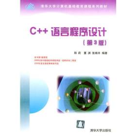 C++语言程序设计第三版郑莉董渊清华大学9787302084563