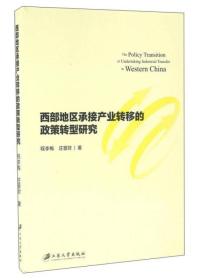 西部地区承接产业转移的政策转型研究