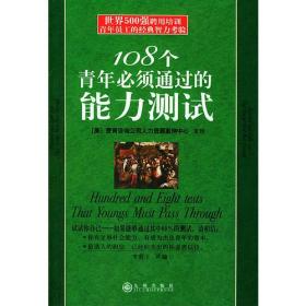 正版包邮 108个青年必须通过的能力测试