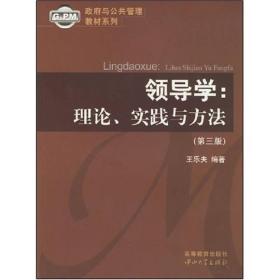 政府与公共管理教材系列·领导学：理论、实践与方法（第3版）