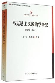 马克思主义专题研究文丛：马克思主义政治学研究（第2辑·2012）