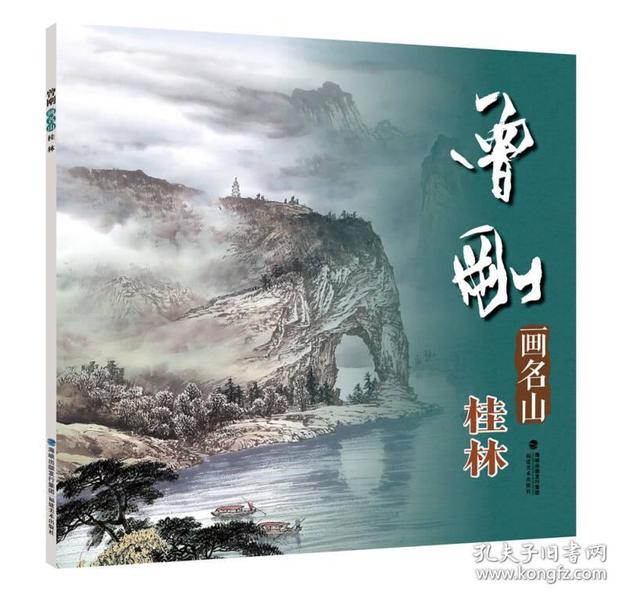 曾刚画名山：桂林