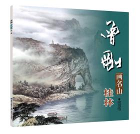 曾刚画名山：桂林