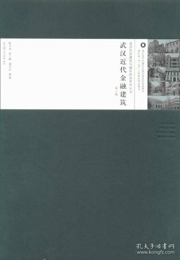 武汉近代金融建筑（第2版）/武汉历史建筑与城市研究系列丛书