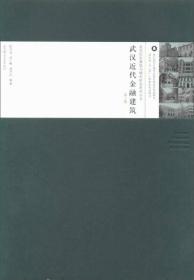 武汉近代金融建筑（第2版）/武汉历史建筑与城市研究系列丛书