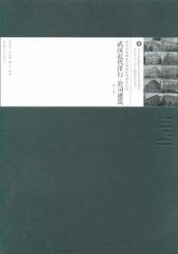 武汉近代洋行公司建筑（第2版）/武汉历史建筑与城市研究系列丛书