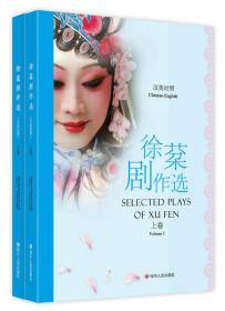 徐棻戏作选=Selected Plays of xu Fen:全二卷（英汉对照）