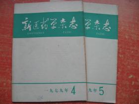 新医药学杂志 1979年4、5期