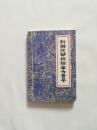 新乡民间秘验单发荟萃【印3000册】