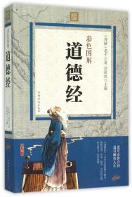 正版二手 彩色图解 道德经（内容一致，印次、封面或原价不同，统一售价，随机发货）