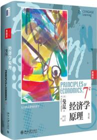 经济学(第7版)(典藏版) 经济理论、法规 曼昆