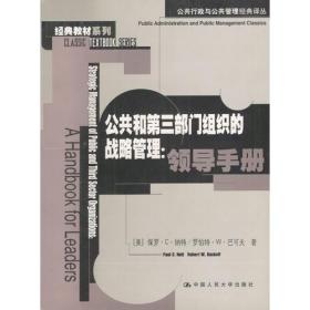 公共和第三部门组织的战略管理：领导手册