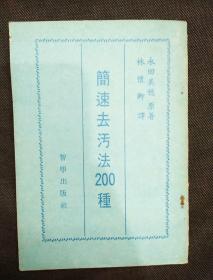 简速去污法200种