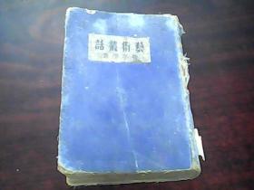 良友文库《艺术丛话》精装一册