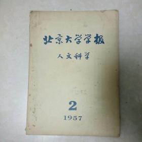 北京大学学报 人文科学 1957年第2期（季刊）