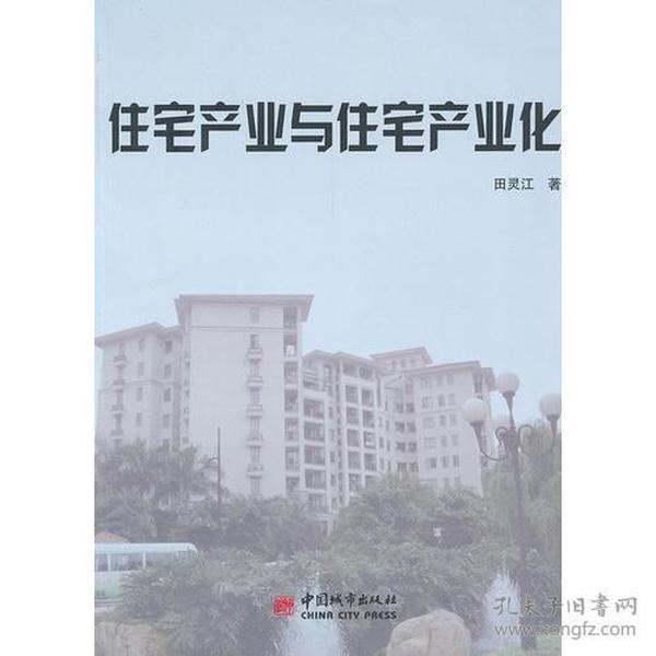 住宅产业与住宅产业化