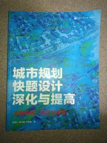 城市规划快题设计深化与提高.方案构思、技巧与表现