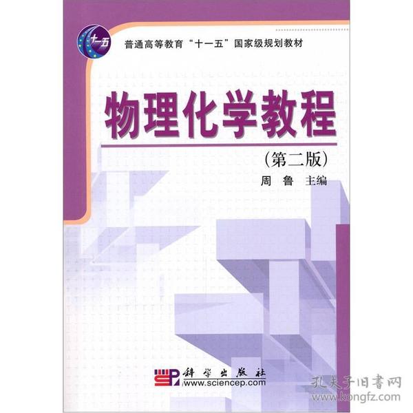 普通高等教育“十一五”国家级规划教材：物理化学教程（第2版）