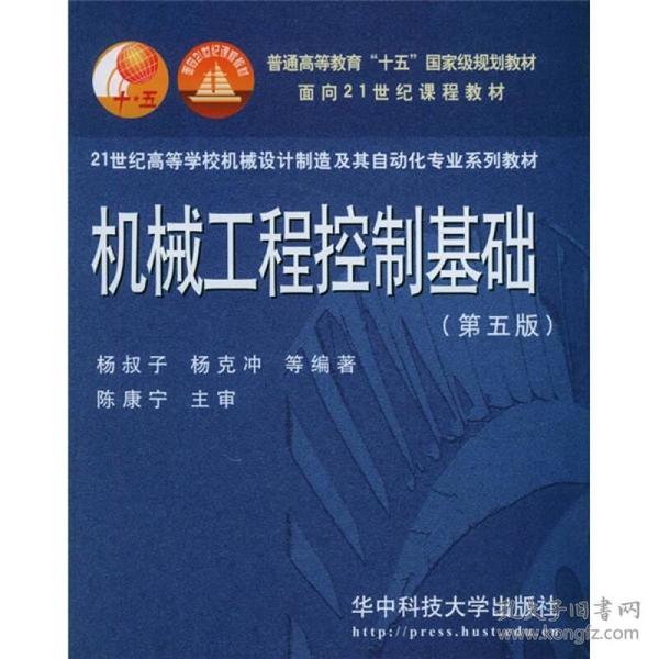 机械工程控制基础（第5版）/21世纪高等学校机械设计制造及其自动化专业系列教材