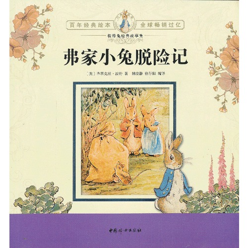 彼得兔经典故事集 弗家小兔脱险记