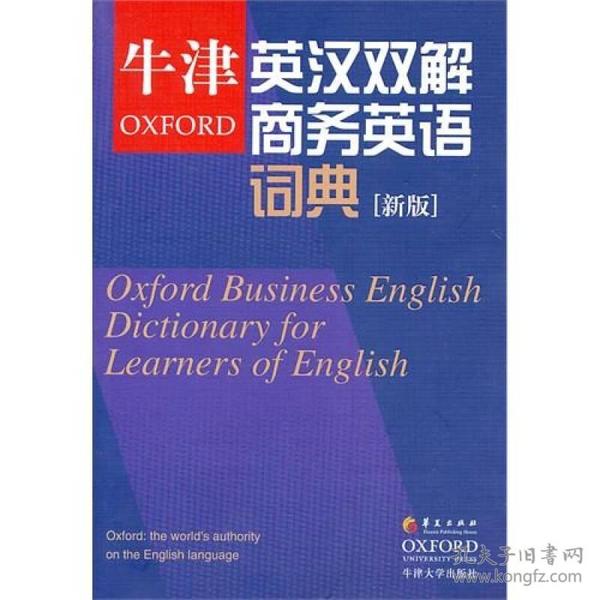 牛津英汉双解商务英语词典