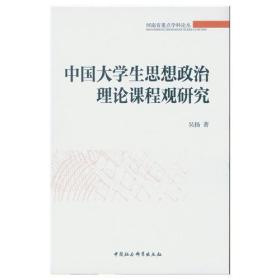 中国大学生思想政治理论课程观研究