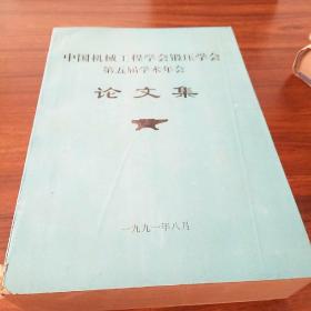 中国机械工程学会锻压学会第五届学术年会【论文集】