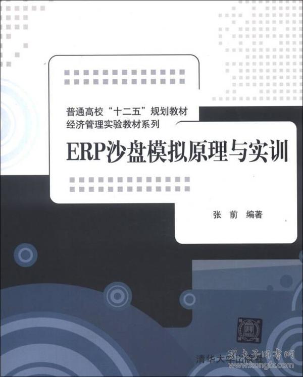 普通高校“十二五”规划教材·经济管理实验教材系列：ERP沙盘模拟原理与实训