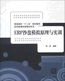 普通高校“十二五”规划教材·经济管理实验教材系列：ERP沙盘模拟原理与实训