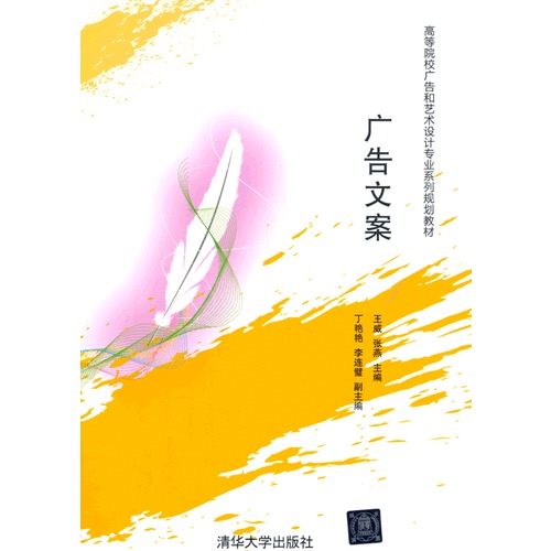 廣告文案 王威,張燕 清華大學(xué)出版社