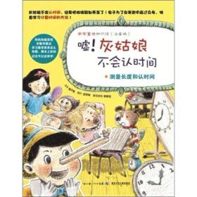 数学童话知识馆：嘘！灰姑娘不会认时间·测量长度和认时间